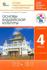 Китинов. Основы буддийской культуры. 4-5 кл. Учебник. РИТМ. (ФГОС)