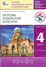 Пропирный. Основы иудейской культуры. 4-5 кл. Учебник. РИТМ. (ФГОС).