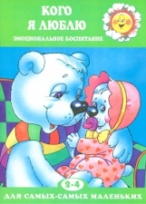 Для самых-самых маленькх. Кого я люблю. Эмоциональное воспитание. 2-4 года. / Савушкин.