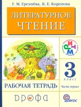 Грехнева. Литературное чтение. Родное слово. 3 кл. Рабочая тетрадь. Часть 1. РИТМ. (ФГОС)