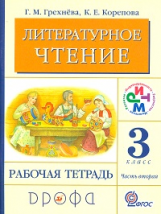 Грехнева. Литературное чтение. Родное слово. 3 кл. Рабочая тетрадь. Часть 2. РИТМ. (ФГОС)