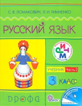 Ломакович. Русский язык. 3 кл. Учебник. Ч.2.РИТМ. (ФГОС). Логотип электрон. прилож.