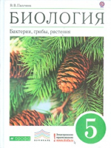 Пасечник. Биология. 5 кл. Бактерии, грибы, растения. Учебник. ВЕРТИКАЛЬ. (ФГОС).