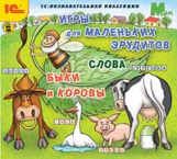 1С: Познавательная коллекция. Игры для маленьких эрудитов. Слова. Быки и коровы. (CD)