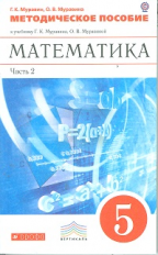 Муравин. Математика. 5 кл. Методическое пособие к учебнику. Часть 2. ФГОС. ВЕРТИКАЛЬ.