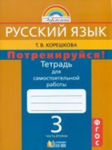 Корешкова. Русский язык 3 кл. Потренируйся! Тетрадь для самостоятельных работ. В 2-х ч. Ч.2. (ФГОС).