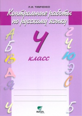 Тимченко. Русский язык. Контрольные работы. 4 кл. (ФГОС)