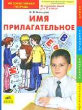Мальцева. Имя прилагательное. Интерактивная тетрадь по русскому языку для 2 кл.
