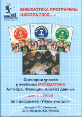Петерсон. Математика 7 кл. Сценарии уроков к учебнику. (CD).