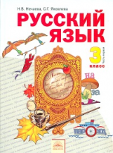 Нечаева. Русский язык 3 кл. В 2-х ч. Часть 1. Учебник. (ФГОС).