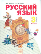 Нечаева. Русский язык 3 кл. В 2-х ч. Часть 2. Учебник. (ФГОС).