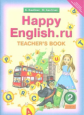 Кауфман. Happy English.ru. КДУ 2 кл. Методика. (ФГОС).