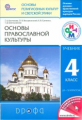 Костюкова. Основы православной культуры. 4-5 кл. Учебник. РИТМ. (ФГОС). Логотип электрон. прил.