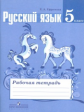 Ефремова. Русский язык. 5 кл. Р/т. (к уч.Ладыженской ФГОС)