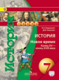 Ведюшкин. История. 7 кл. Новое время. Конец XV - кон XVIII века. Учебник С online. (ФГОС) /УМК"Сферы