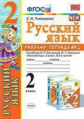 Тихомирова. УМКн. Рабочая тетрадь по русскому языку 2кл. №2 Канакина, Горецкий