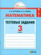 Истомина. Математика. Тестовые задания 3 кл. (к уч. ФГОС).