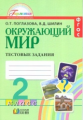 Поглазова. Окружающий мир. Тестовые задания 2 кл. (к уч. ФГОС).