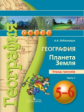 Лобжанидзе. География. 5-6 кл. Планета Земля. Тетрадь-тренажёр. В 2-х ч. Ч.1. (УМК "Сферы") (ФГОС)