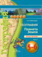 Лобжанидзе. География. 5-6 кл. Планета Земля. Тетрадь-тренажёр. В 2-х ч. Ч.2. (УМК "Сферы") (ФГОС)