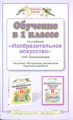 Сокольникова. Обучение в 1 кл. по учебнику Изобразительное искусство. Методичка. (ФГОС).