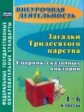 Локсина. Загадки тридесятого царства. 1-6 кл. Сборник сказочных викторин.