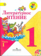Климанова. Литературное чтение. 1 кл. Части № 1, 2. Учебник. Комплект с CD. (Школа России) (ФГОС)