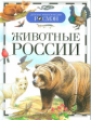 Животные России. Детская энциклопедия Росмэн.