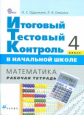 Ордынкина. Итоговый тестовый контроль в начальной школе 4 кл. Математика. Р/т. (ФГОС)