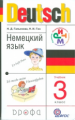 Гальскова. Немецкий язык. 3 кл   Учебник + CD. РИТМ. (ФГОС)