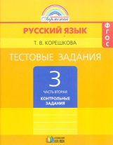 Корешкова. Тестовые задания по русскому языку 3 кл. В 2-х ч. Часть 2. / под ред.Соловейчик.(ФГОС).