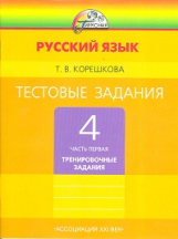 Корешкова. Тестовые задания по русскому языку 4 кл. В 2-х ч. Часть 1. / под ред.Соловейчик. (ФГОС).