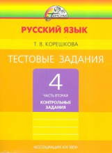 Корешкова. Тестовые задания по русскому языку 4 кл. В 2-х ч. Часть 2. / под ред.Соловейчик. (ФГОС).