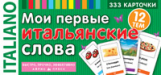 Мои первые итальянские слова. Карточки для запоминания. 333 карточки.