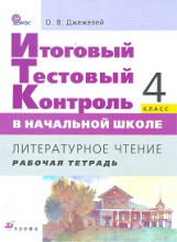 Джежелей. Литературное чтение. Итоговый тест. контроль в нач. школе. 4 кл.  Рабочая тетр.  (ФГОС)