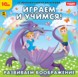 1С: Познавательная коллекция. Играем и учимся. Развиваем воображение. (CD)