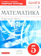 Муравин. Математика. 5 кл. Р/т в 2-х ч. Ч1. (с тест. заданиями ЕГЭ). ВЕРТИКАЛЬ. (ФГОС)