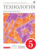 Кожина. Технология. Обслуживающий труд. 5 кл. Учебник. ВЕРТИКАЛЬ. (ФГОС).