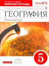 Баринова. География. Начальный курс. 5 кл. Р/т. (с тестов. зад. ЕГЭ). ВЕРТИКАЛЬ (ФГОС) /Сонин Курчин