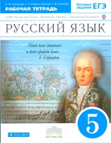 Купалова. Русский язык. 5 кл.  Рабочая тетрадь (с тестовыми зад. ЕГЭ). ВЕРТИКАЛЬ. (ФГОС)