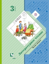 Ефросинина. Литературное чтение. 3 кл. Учебник. Часть 2. В 2-х ч. (ФГОС)