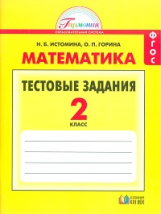 Истомина. Математика. Тестовые задания 2 кл. (ФГОС).