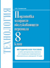 Технология. Подготовка младшего обслуживающего персонала. 8 класс. Методическое пособие. / Головинск