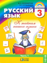 Соловейчик. Русский язык 3 кл. В 2-х ч. Часть 1. Учебник. (ФГОС).