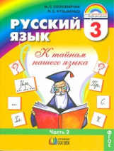 Соловейчик. Русский язык 3 кл. В 2-х ч. Часть 2. Учебник. (ФГОС).