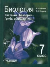 Никишов. Биология. Растения, бактерии, грибы и лишайники. 7 кл. (ФГОС).