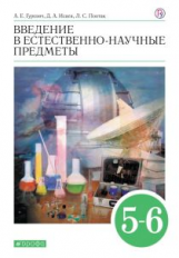 Гуревич. Введение в естественнонаучные предметы. 5-6 кл. Учебник. ВЕРТИКАЛЬ. (ФГОС)