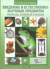 Пакулова. Введение в естественно-научные предметы. Природа неживая и живая. 5 кл. Учебник.(ФГОС)