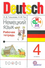 Гальскова. Немецкий язык. 4 кл. Рабочая тетрадь. РИТМ. (ФГОС)