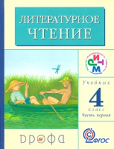 Грехнева. Литературное чтение. Родное слово. 4 кл. Учебник в 3 частях. Часть 1. РИТМ. (ФГОС)